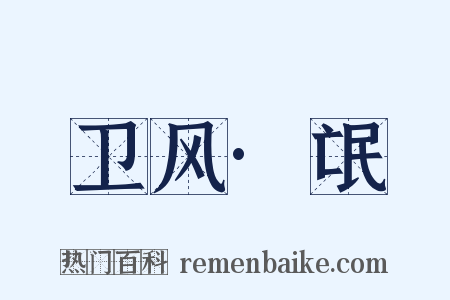 卫风·氓是什么意思的图片
